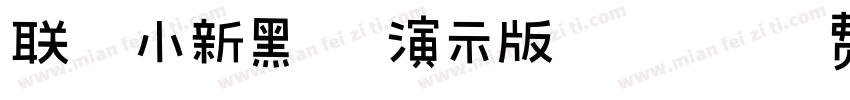 联想小新黑体 演示版 粗体字体转换